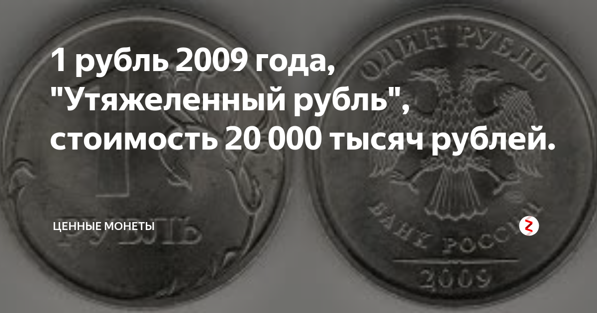 Курс рубля 2009. Рубль 2009 года монета. Ценность рубля 2009. Стоит 1 рубль 2009 года-. Разновидности 1 рубля 2009 года.