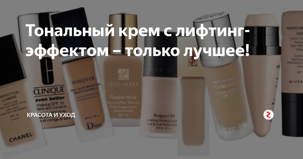 Тональный крем с лифтинг-эффектом – только лучшее! | Красота и уход | Дзен