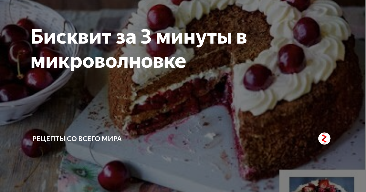 Бисквит за 3 минуты в микроволновке