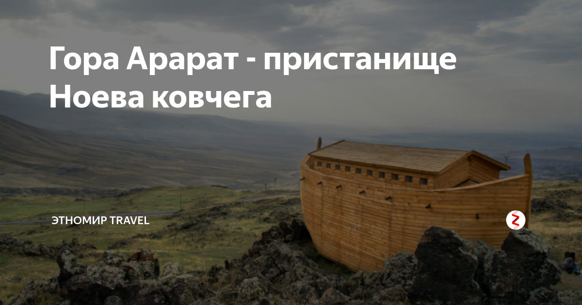 Ковчег сколько. Гора Арарат Ноев Ковчег. Ной корабль Ковчег Арарат. Гора Арарат Ноев Ковчег доказательства. Армения гора Арарат Ноев Ковчег.