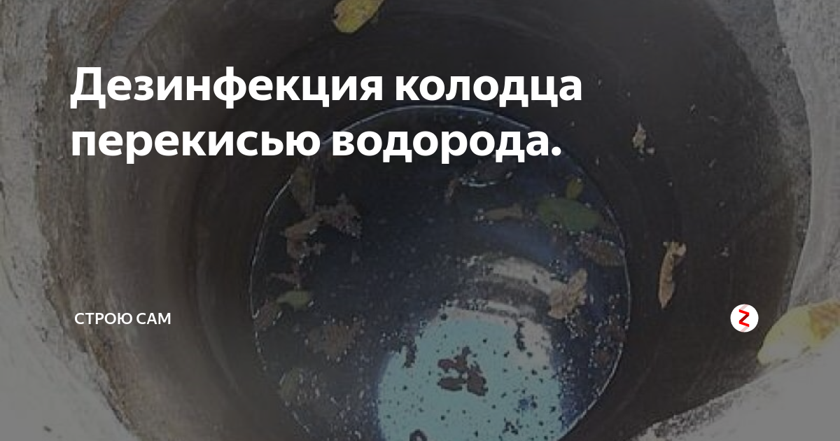 Перекись водорода в выгребную яму. Перекись водорода в колодец. перекись водорода для чистки колодцев. техника дезинфекции скважин.