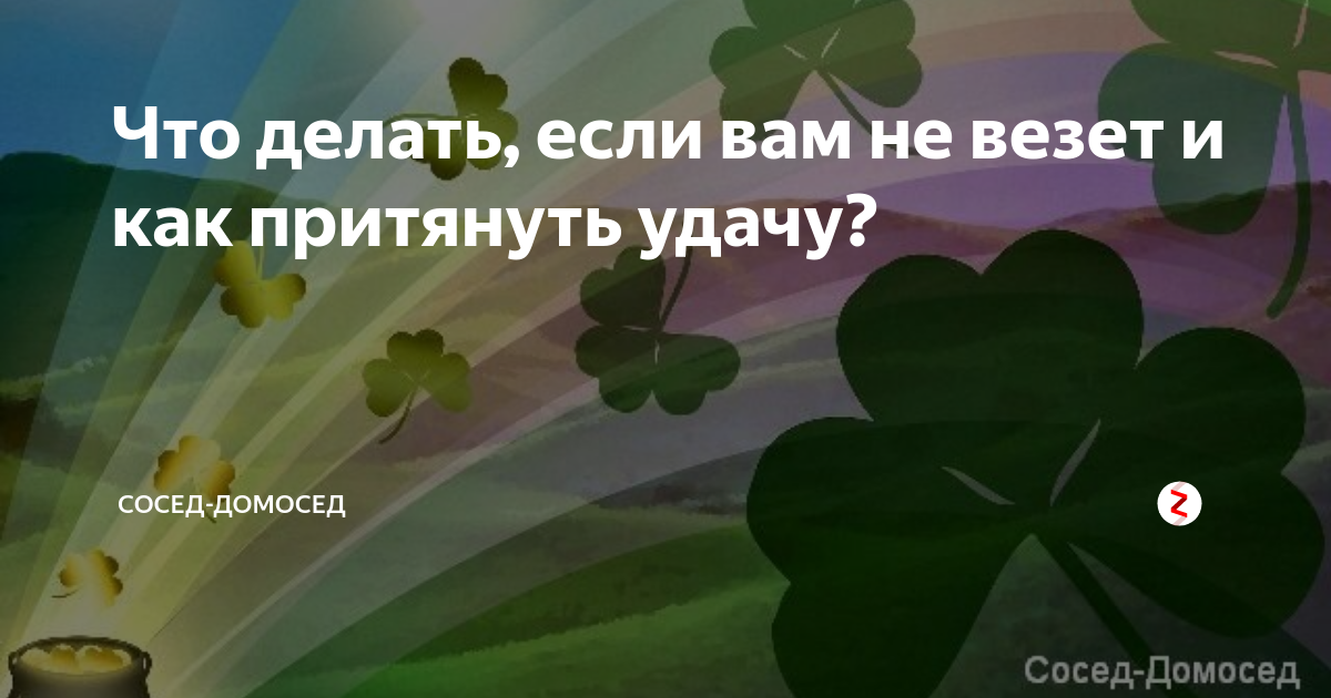 Не везет в здоровье. Не везет в здоровье
