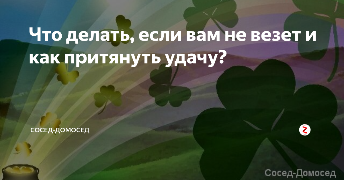 «Что делать, если тебе постоянно не везёт?» — Яндекс Кью