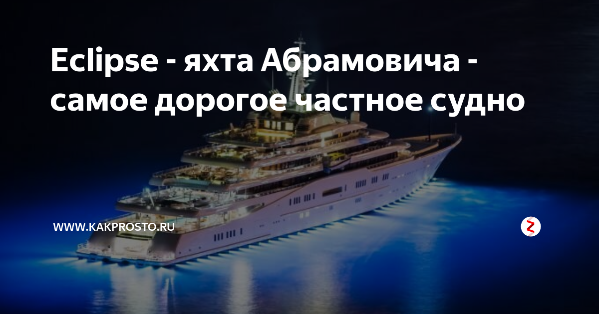 Eclipse - яхта Абрамовича - самое дорогое частное судно | www.kakprosto ...