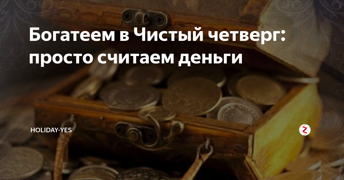 Денежный четверг. Считать деньги в чистый четверг. Ритуалы в четверг на деньги. Ритуал на деньги в четверг пересчитать утром. Наговор на деньги в чистый четверг на 12 копеек