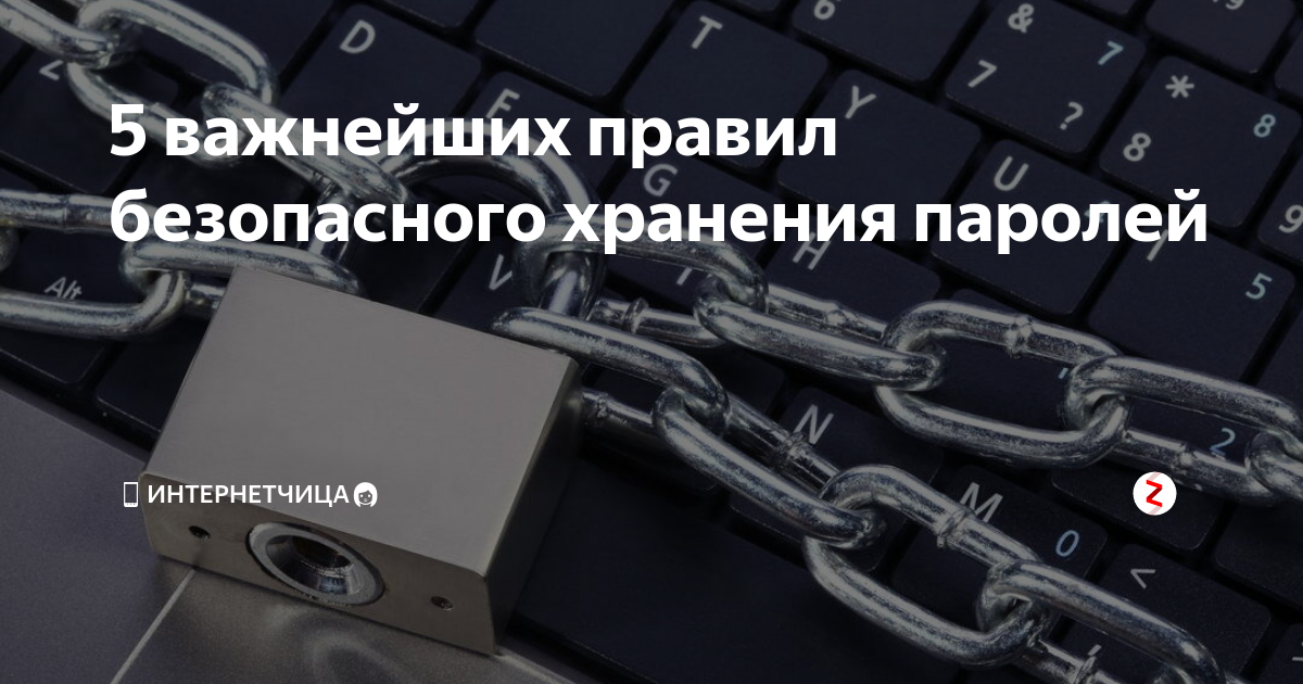 где безопасно хранить пароли от учетной записи
