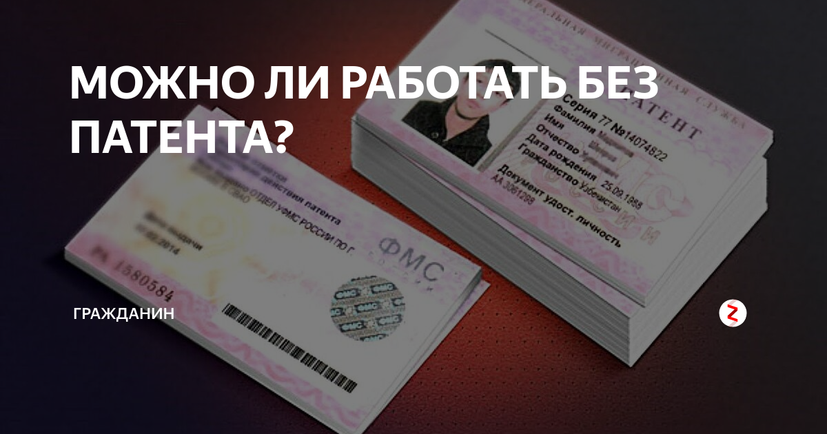 Можно ли иностранным гражданам. Работать без патента. Работа без патента для граждан. Без патент можно работать. Штраф без патента на работу
