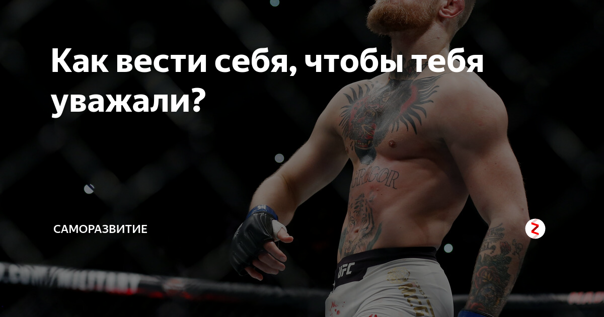 Уважение в отношениях. Как вы воспитали такого замечательного сына?. Владеть собой настолько чтобы уважать. Уважение нужно заслужить а не. Для того чтобы уважали нужно.