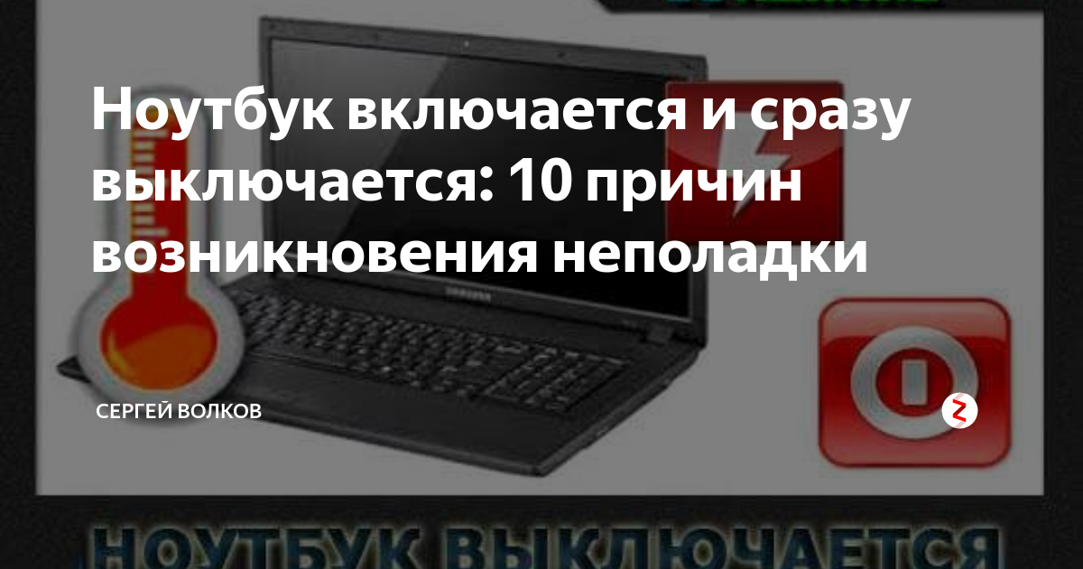 Что делать, если ноутбук включается и сразу выключается