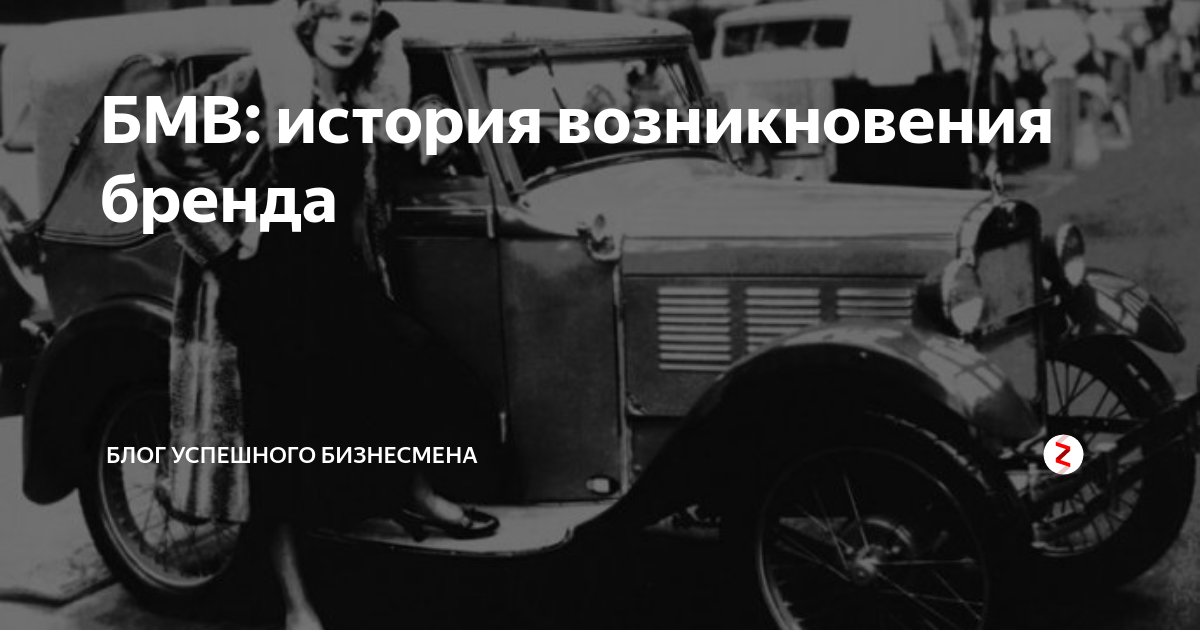 История бренда бмв
