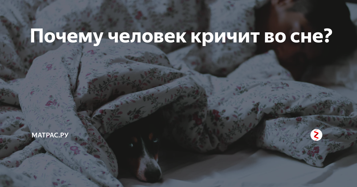 Проснулся от крика ночью. Почему человек кричит во сне. Почему человек вскрикивает во сне.