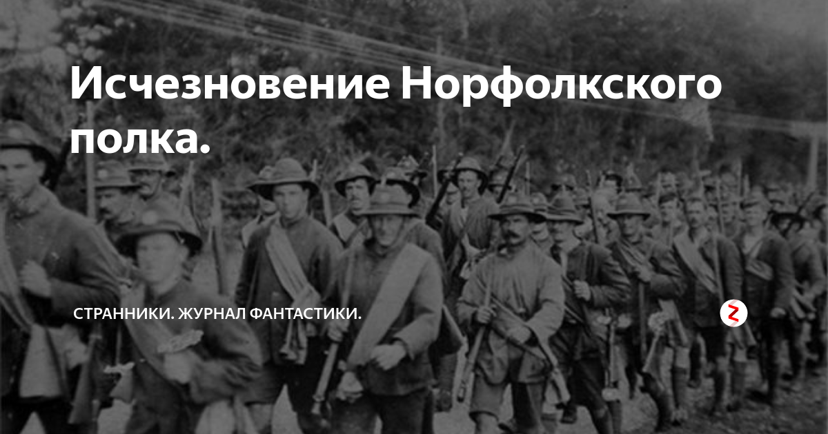 Исчезновение норфолкского полка в 1915 году