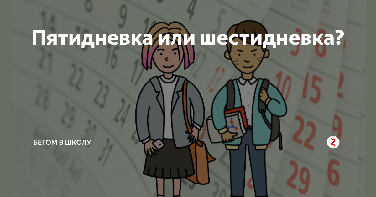 В школах будет пятидневка. Пятидневка или шестидневка. Пятидневка или шестидневка в школе. Пятидневная учебная неделя в школе. Пятидневка в школах