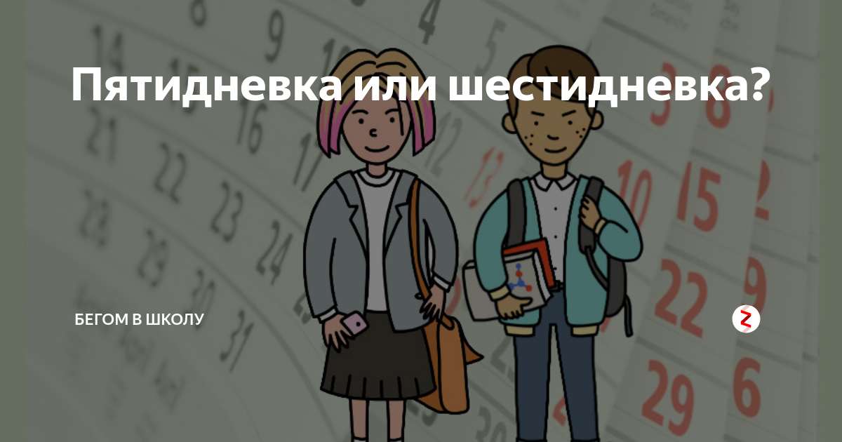 Есть ли школы пятидневки. Пятидневка в школах. Пятидневка или шестидневка. Шестидневка в школе. Плюсы пятидневки в школе.