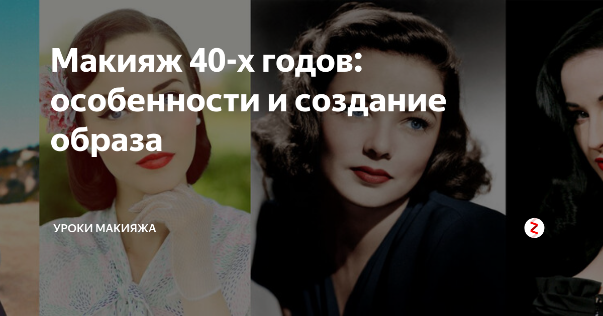 Макияж 40 х годов фото