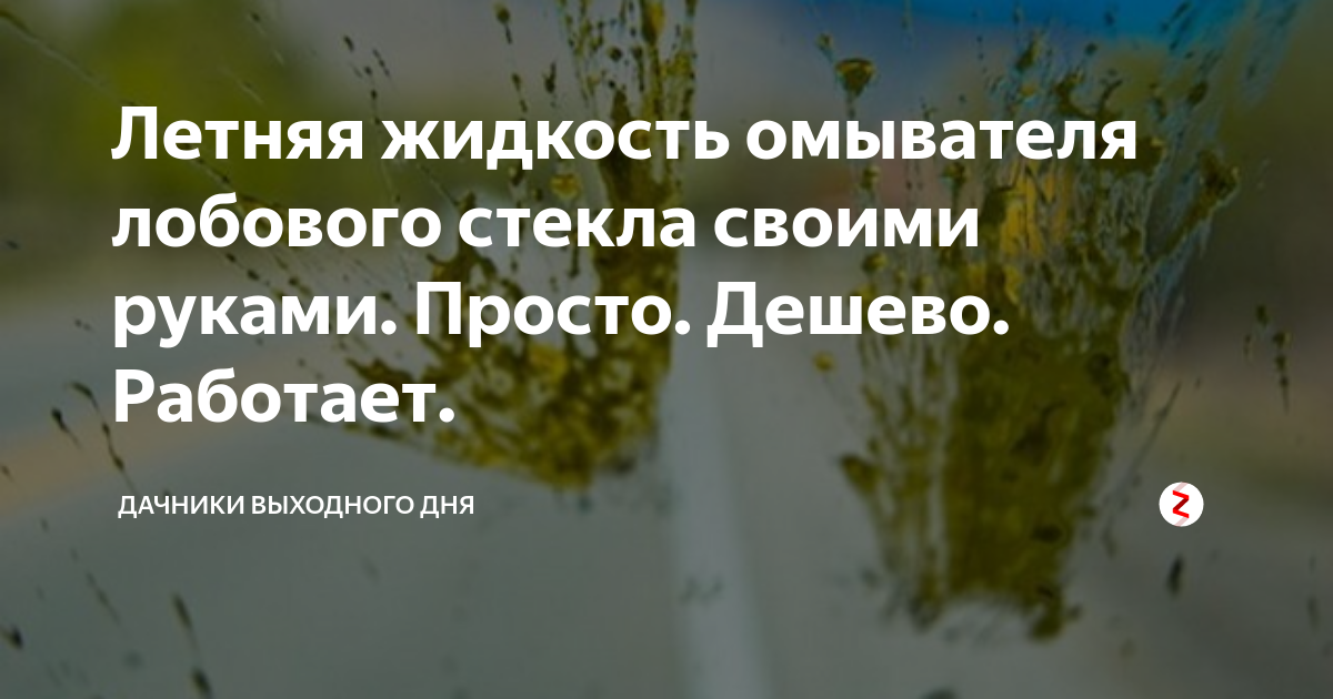 Летний омыватель стекла и его заменители - Інтернет автомагазин Автозабота