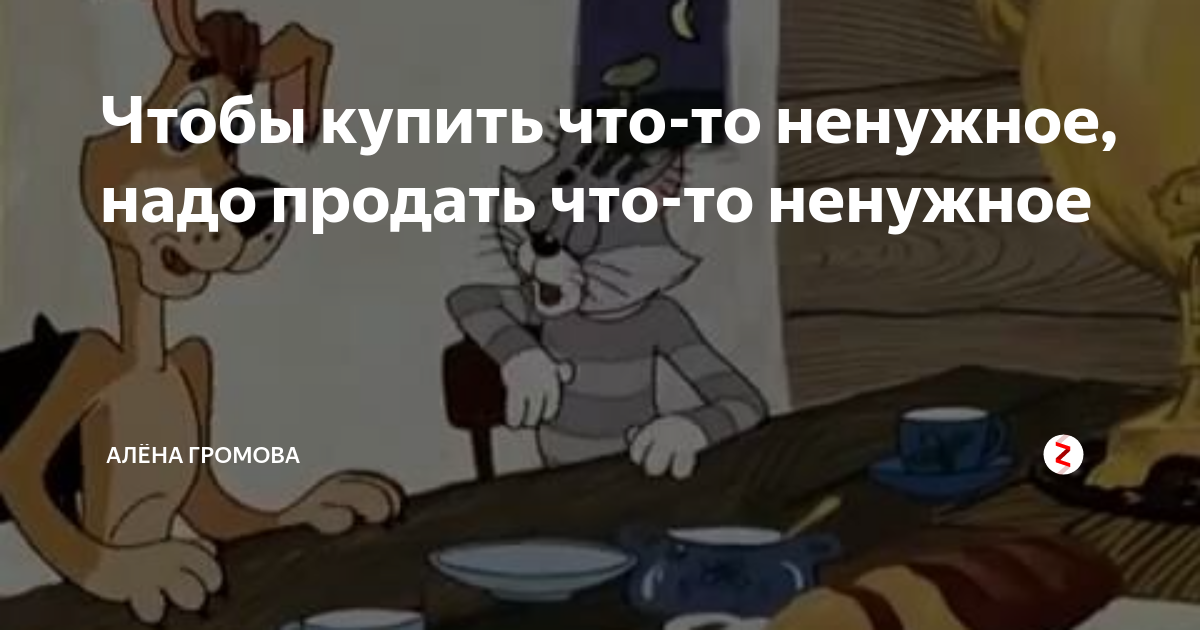 Надо продать что нибудь ненужное. Сто бы продать что ни будь не нужеое нужно. чтобы продать что нибудь ненужное. чтобы купить что-нибудь ненужное.
