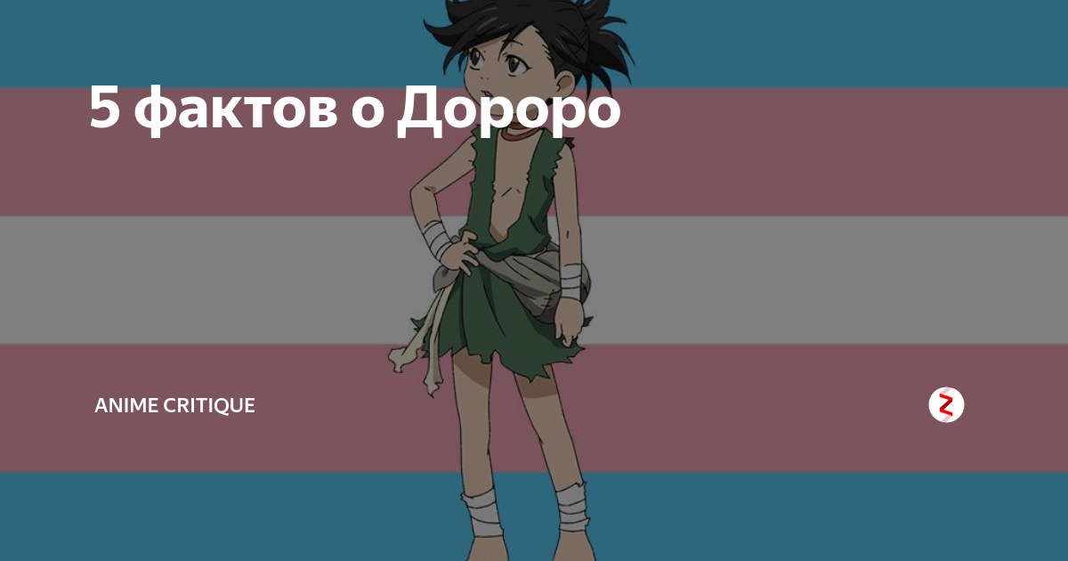 5 фактов о Дороро | Anime critique | Дзен