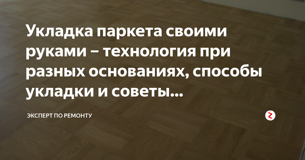 Укладка паркета своими руками: правила подготовки основания и технология работ