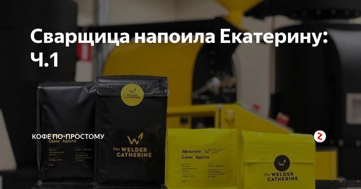 Сварщица напоила Екатерину: Ч.1 | Кофе по-простому | Дзен