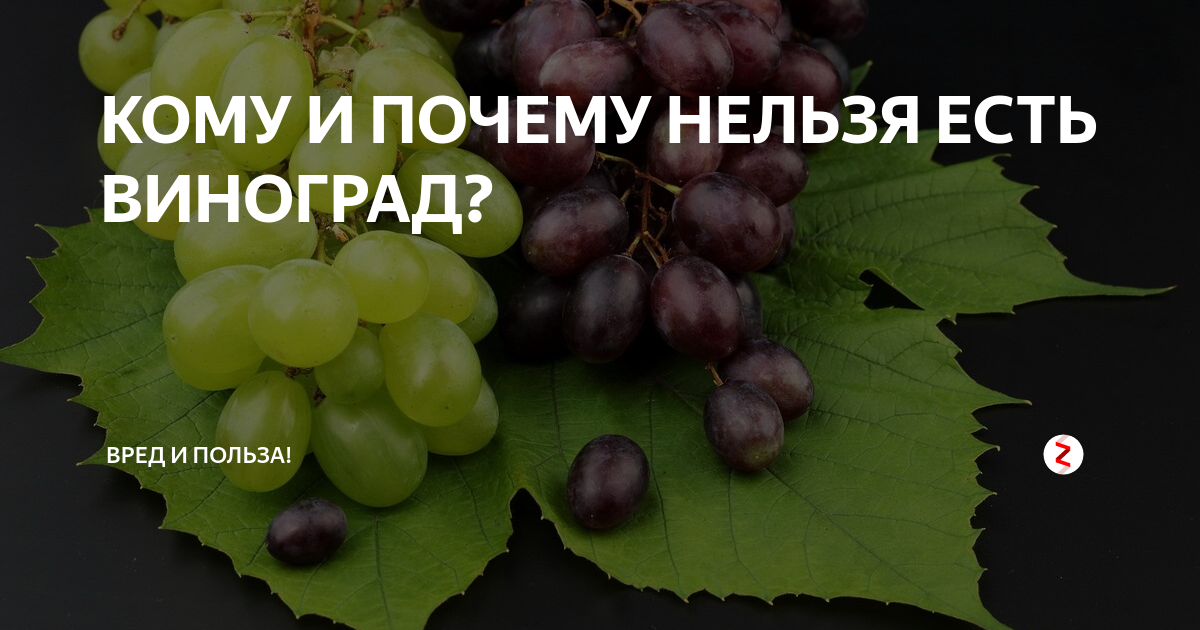 Вред винограда. Нельзя есть виноград. Я виноград ем. Виноград при похудении. Виноград для похудения.