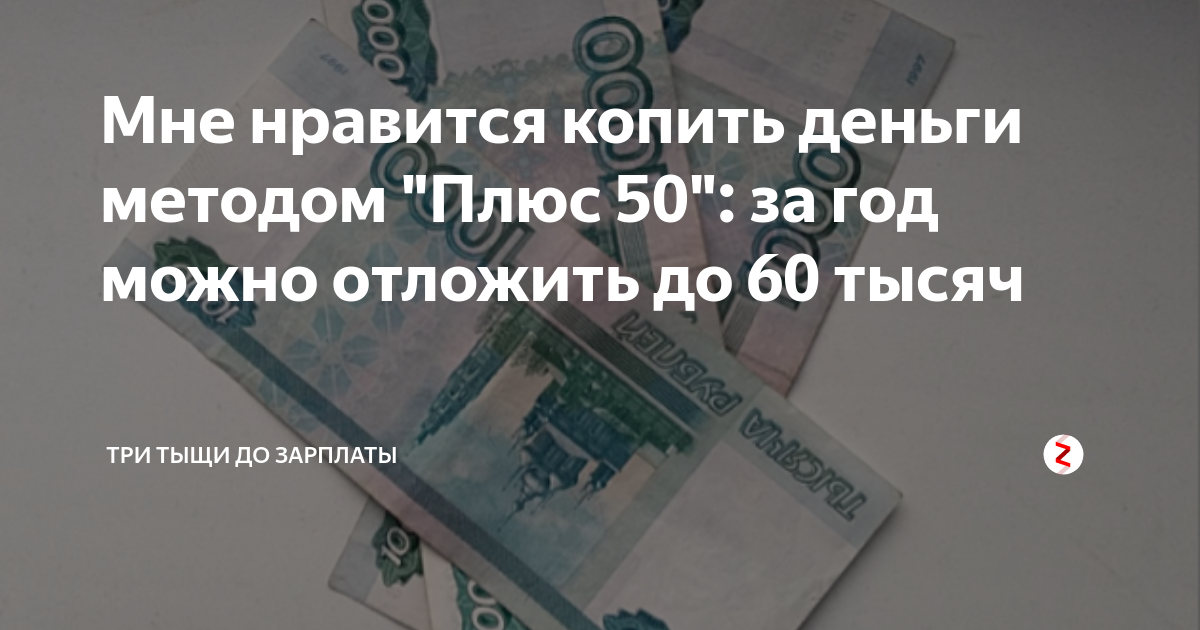 Копить деньги плюс 50. Три тыщи до зарплаты. Я коплю 60 тысяч.