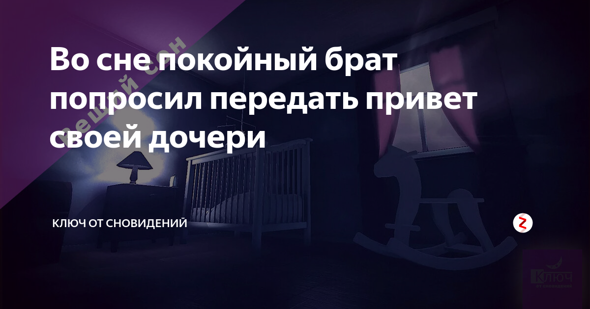 Видеть во сне умершую знакомую. Покойный во сне дает ключ. Покойник дал ключи во сне. Как попросить покойника присниться.