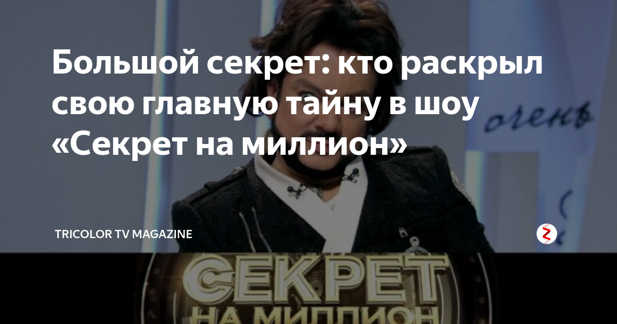 список кто раскрыл секрет на миллион. алексей нилов. секрет на миллион конверт. секрет на миллион филипп киркоров. секрет на миллион презентация.