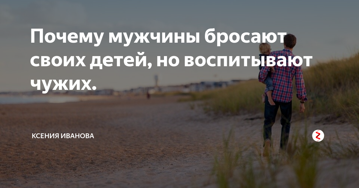 Отец не чужой человек. Мужчина бросил своих детей. Мужики которые бросают своих детей. Те мужчины которые бросают своих детей. Мужчина бросивший своего ребенка