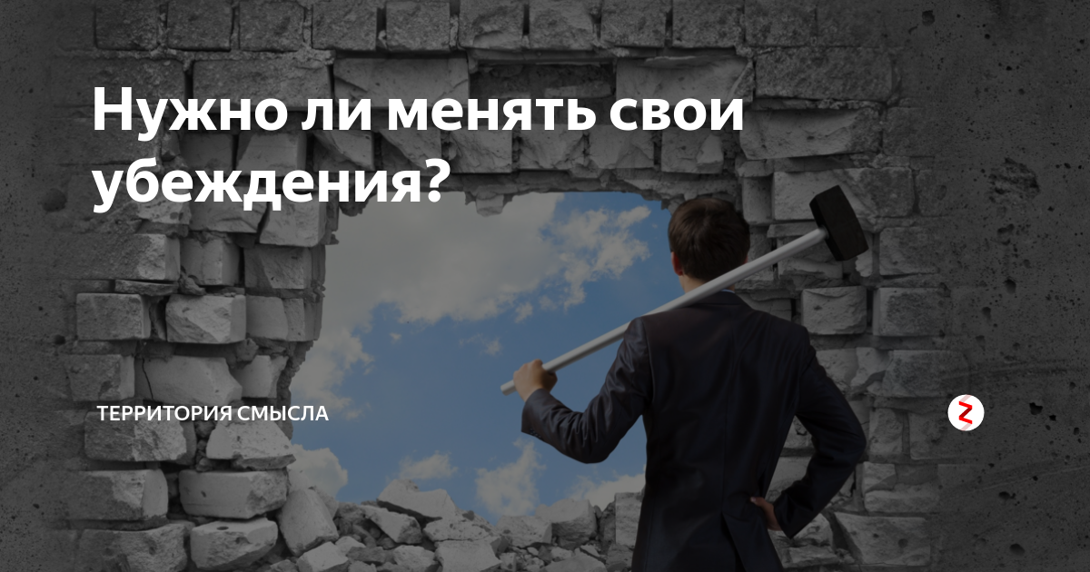 Человек изменивший свои убеждения. Цитаты про убеждения. Человек изменивший свои убеждения. Препятствия на пути. Негативные убеждения картинки.