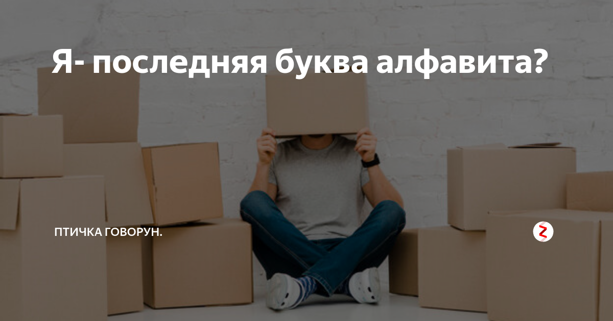 Давай на последнюю букву. Давай на последнюю букву