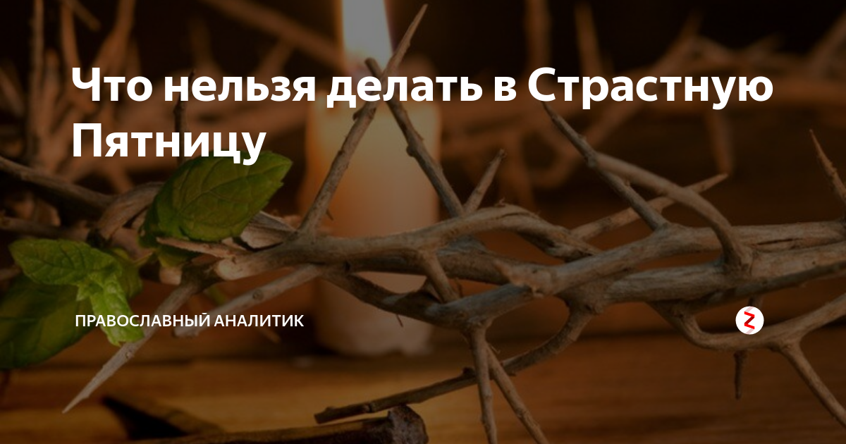 Можно мыть окна в страстную пятницу. Что нельзя делать в страстнцюпятницу. что нельзя делать в страстную. что нельзя в страстную пятницу. страстная пятница что нельзя делать.