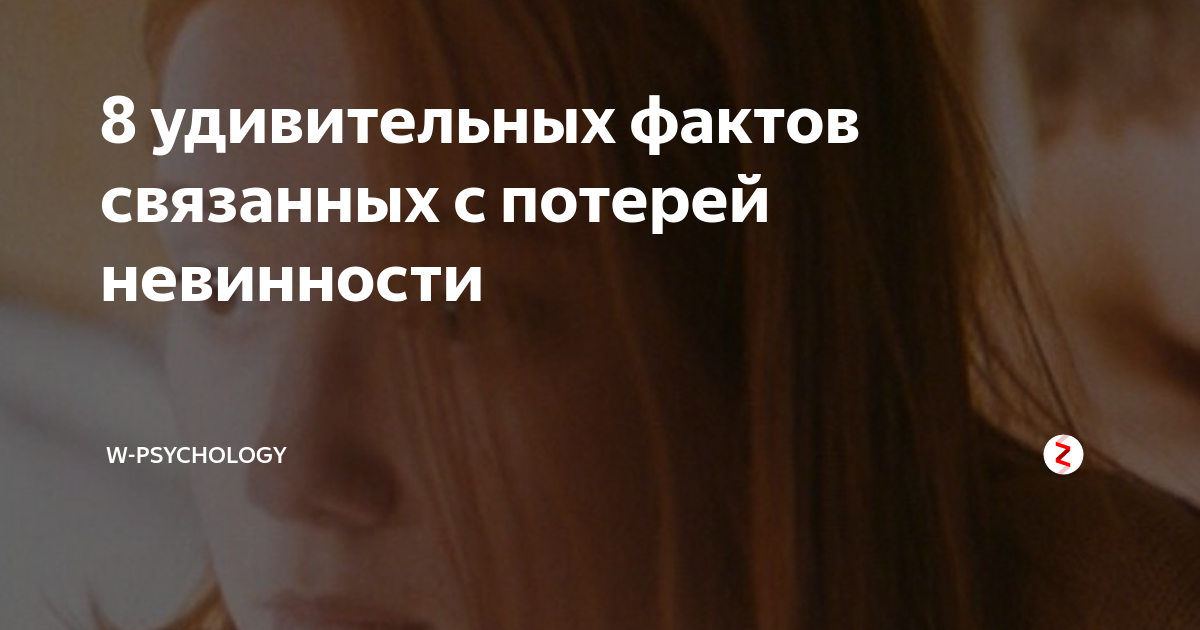 Теряют девственницу