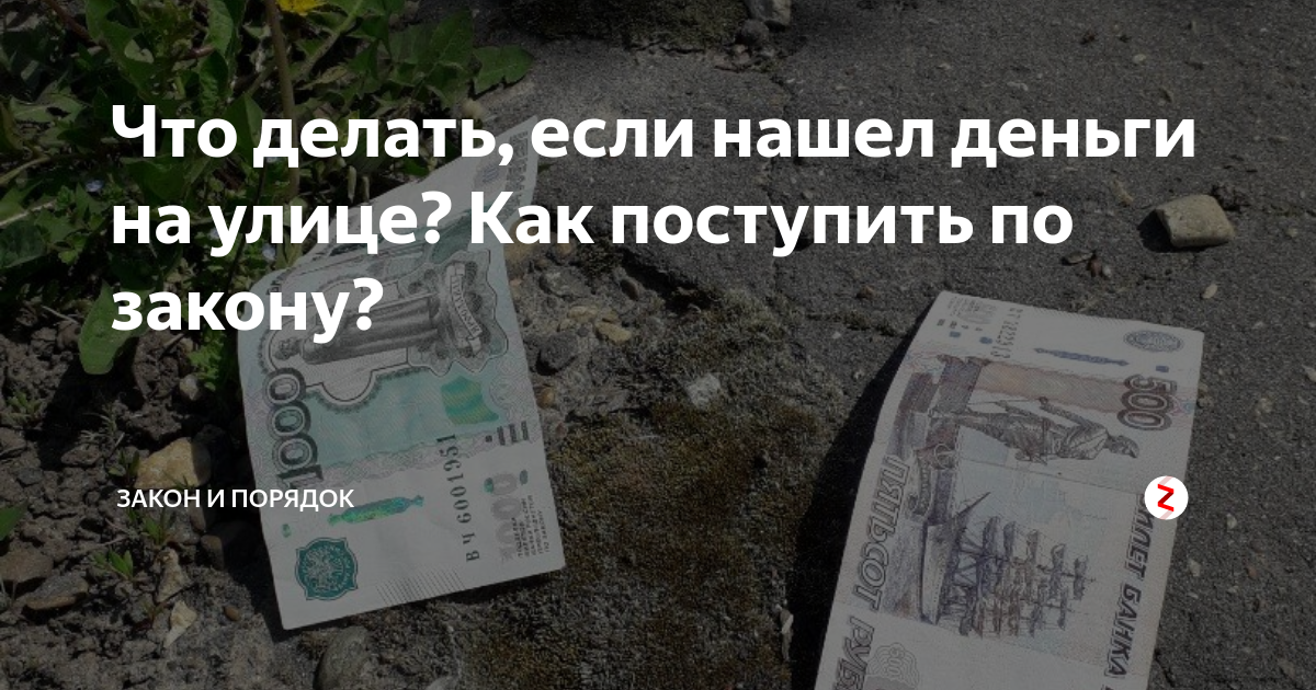 Нашел купюры на улице. Найти деньги на улице. Что делать если нашел деньги на улице. Подбирать деньги на улице. Нашёл деньги на улице что делать по закону
