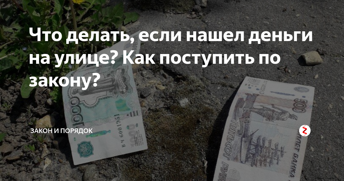 Что упало, то пропало: что делать, если обнаружил на улице чужой бумажник