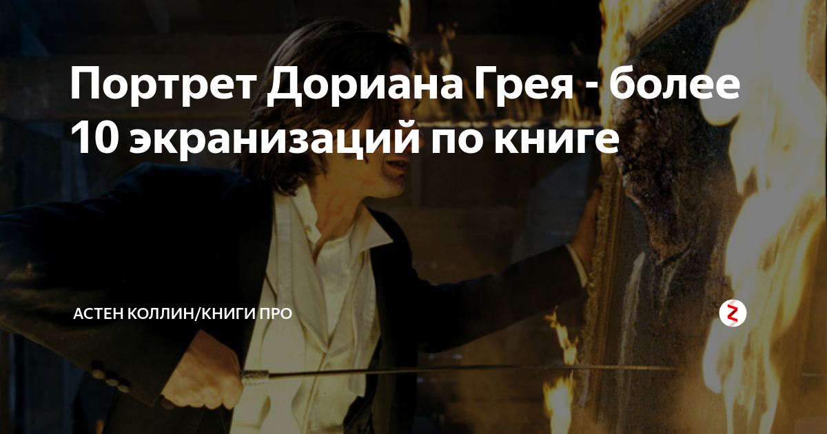 Портрет Дориана Грея - более 10 экранизаций по книге | Астен Коллин | Дзен