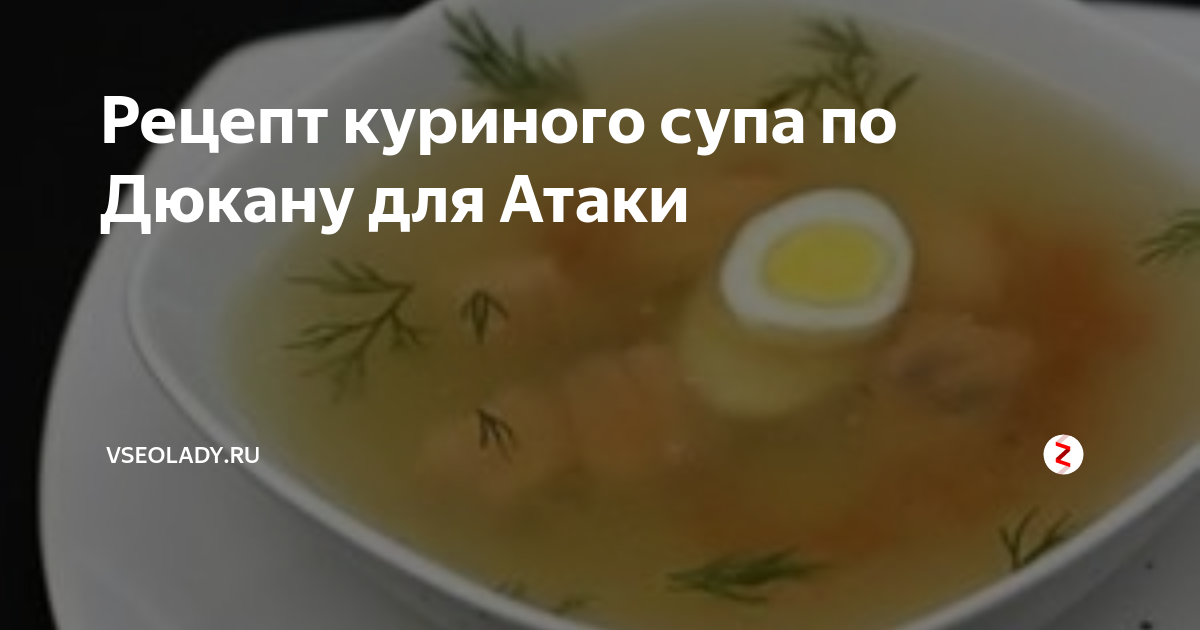 Рецепт куриного супа по Дюкану для Атаки