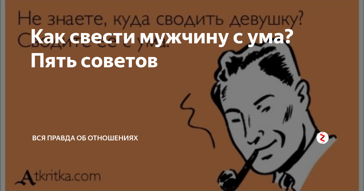 Как свести девушку с ума. Как свести с ума мужчину. как свести с ума мужчину в постели. как свести мужа с ума. как свести мужа с ума в кровати.