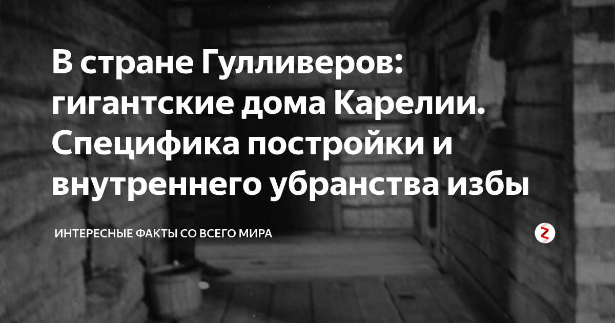 В стране Гулливеров: гигантские дома Карелии. Специфика постройки и ...