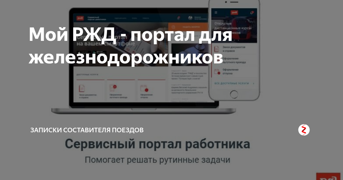 Портал РЖД. Сервисный портал РЖД. Личный кабинет работника РЖД. Сервисный портал работника РЖД.