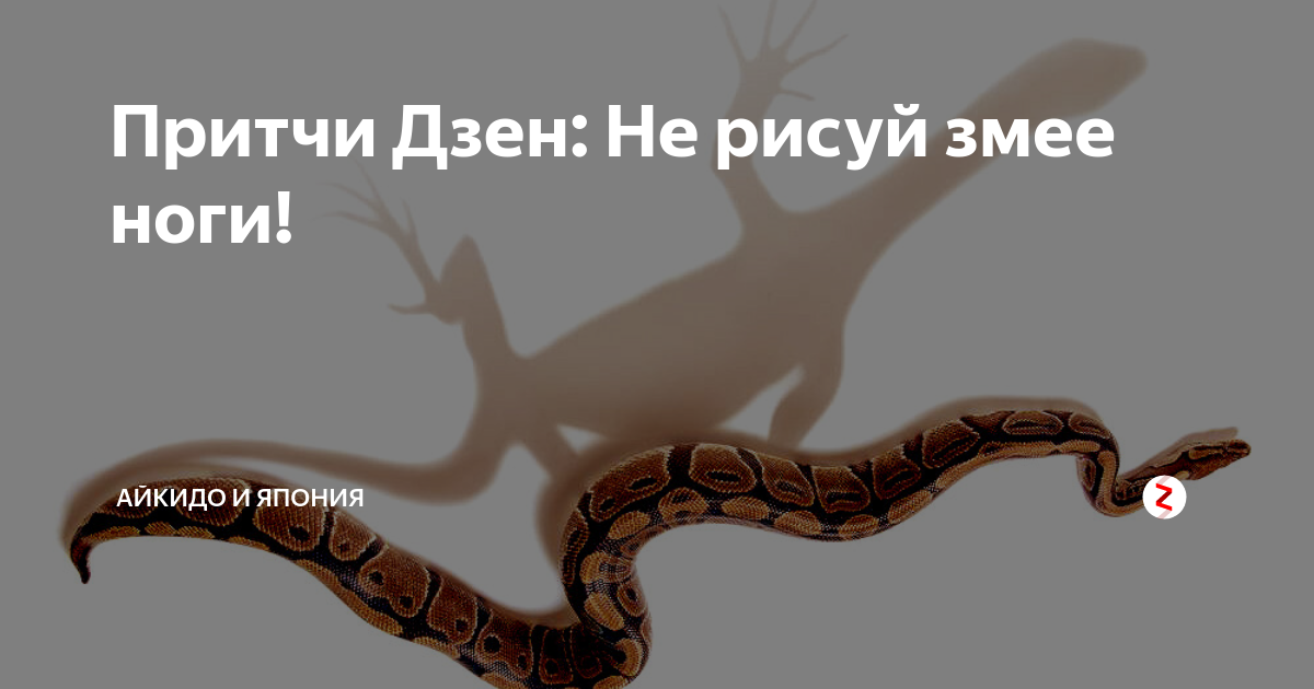 Неутомимая дзен читать. Дзен притчи. Пририсовывать змее ноги. Отсутствие конечностей у змей путь эволюции. Человек с телом птицы и конечностями змии