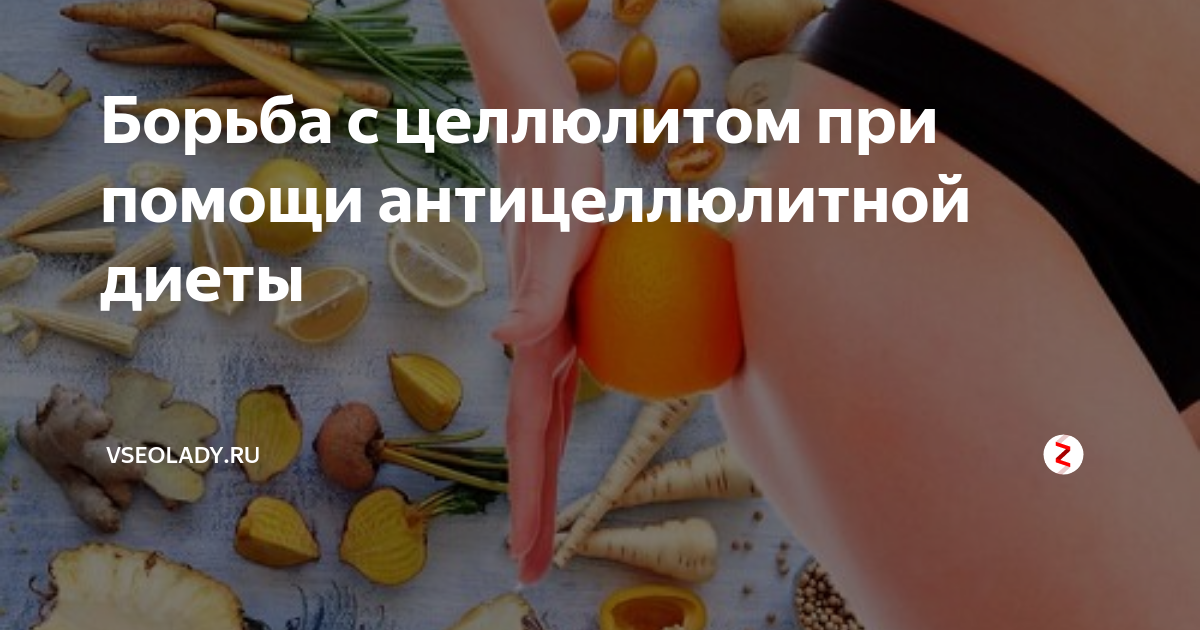 Продукты избавляющие от целлюлита