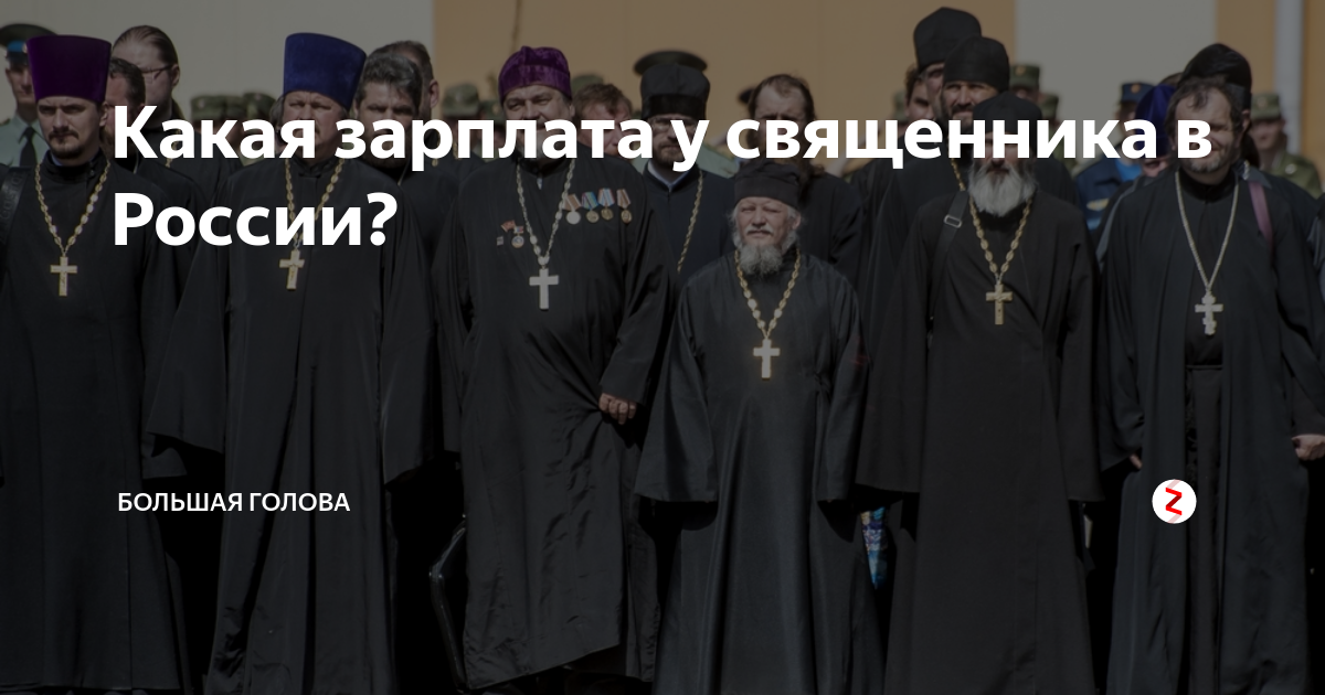 Сколько зарабатывают священники. Зарплата священника. Зарплата священнослужителей. Зарплата священника в церкви. Зарплата батюшек в церкви.