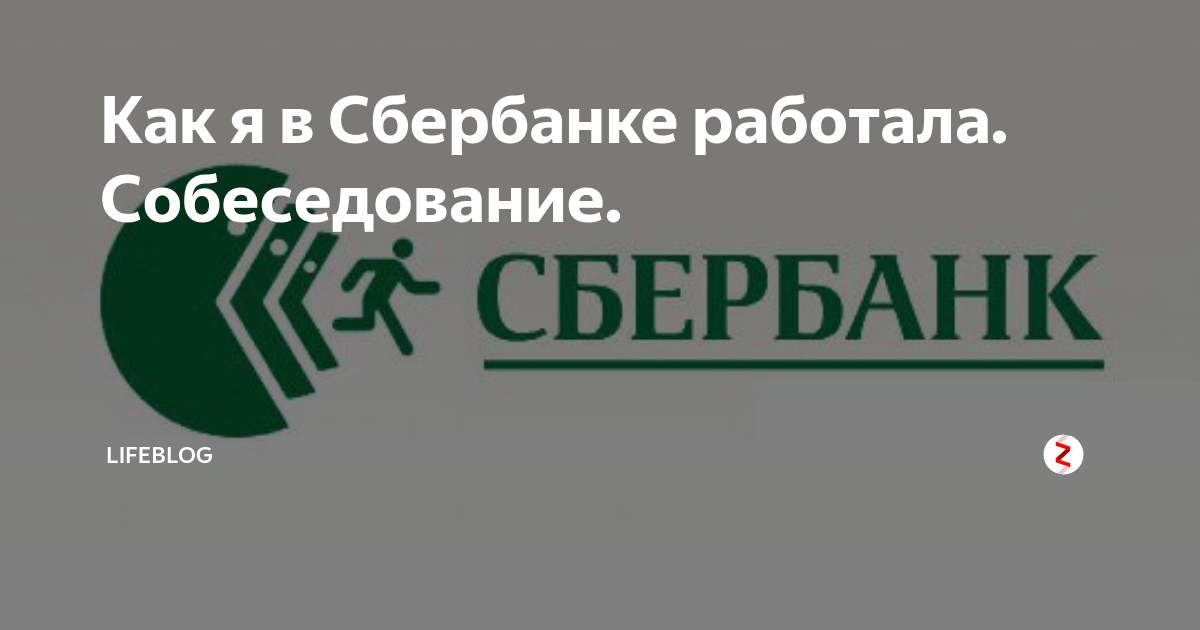 Как я вкатился в АйТи. Первая работа. Сбер