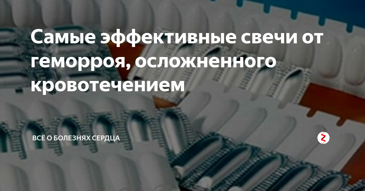 Самые эффективные свечи от геморроя, осложненного кровотечением | Всё о ...