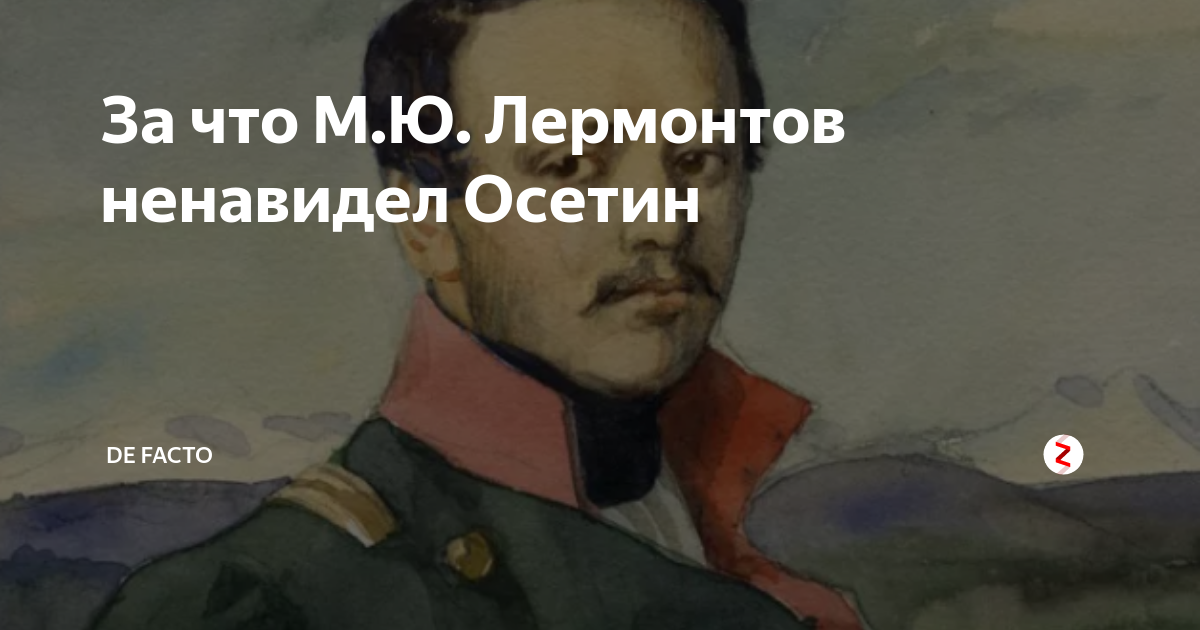 Презирал лермонтов. Лермонтов чеченец стихотворение. Лермонтов и Кавказ и осетины. Слова Лермонтова про осетин. Стих Лермонтова про осетин.