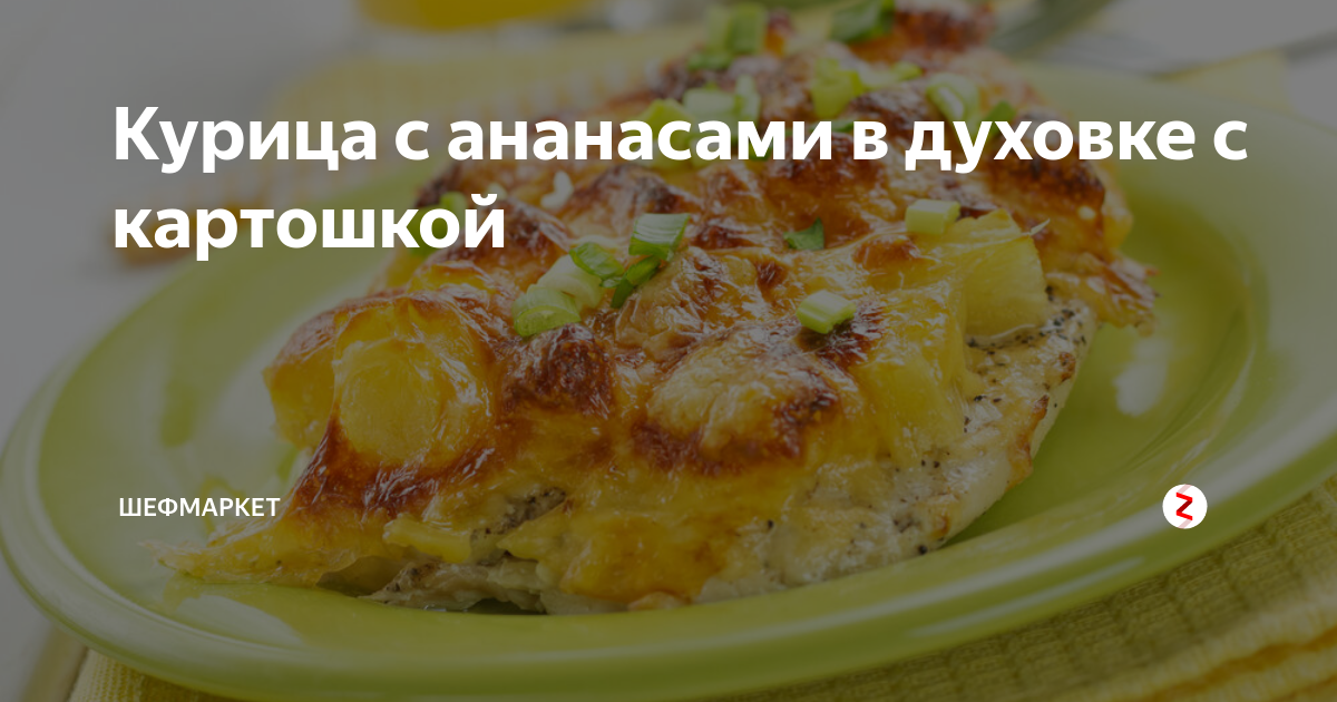 Курица с ананасами и картошкой