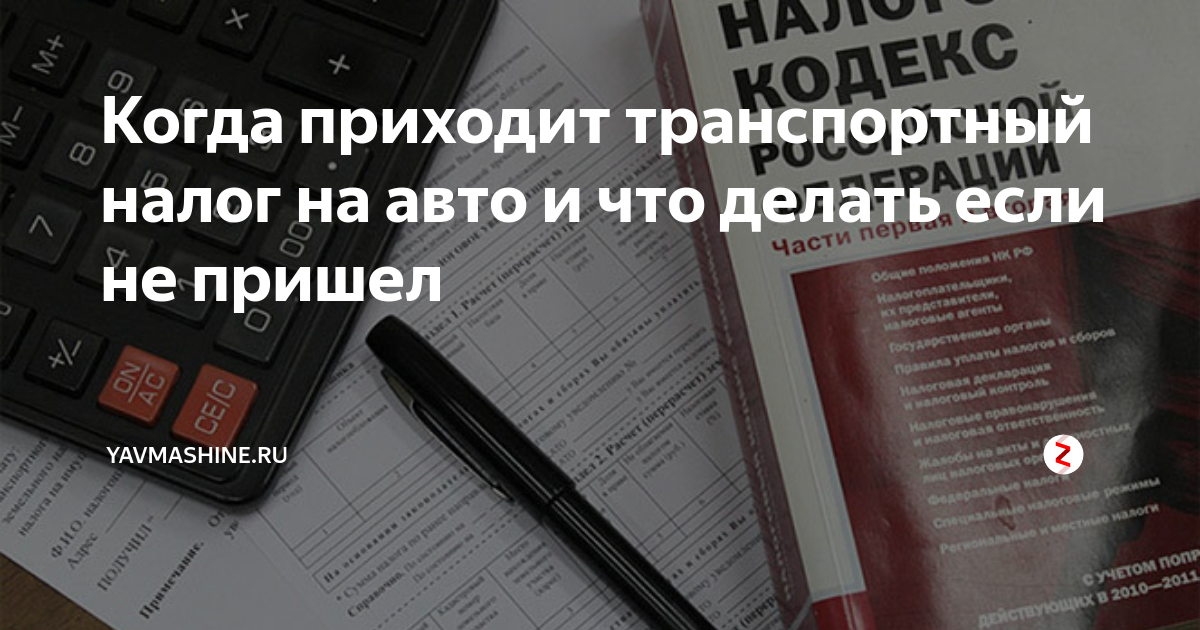 Когда нужно заплатить транспортный налог и что делать, если налоговое уведомление не пришло