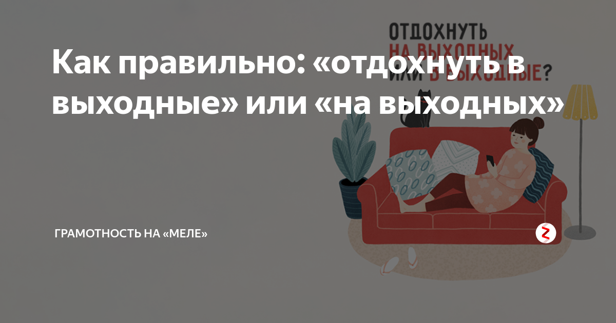 Скажи отдохни. На выходных или в выходные как правильно. На выходные иди в выходные. Правильные выходные. Чем заняться в выходной день.