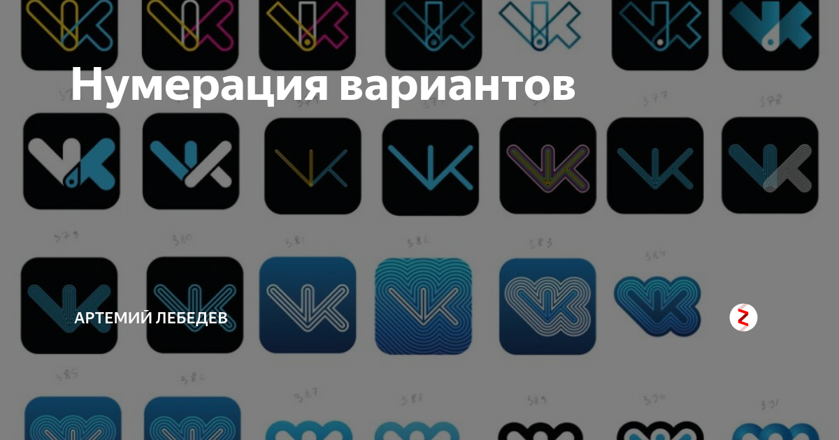 Нумерация вариантов. История логотипа ВК. Номера Артемия Лебедева. Как МЕНЯЛСЯ логотип ВК